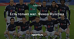 Есть только миг. Финал Фулхэма