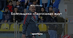 Болельщики «Партизана» ждут
