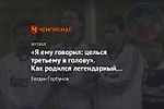 «Я ему говорил: целься третьему в голову». Как родился легендарный гол Цымбаларя «Реалу»