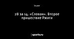 28 за 14. «Слован». Второе пришествие Ржиги