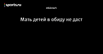 🐱 Мать детей в обиду не даст