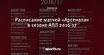 Расписание матчей «Арсенала» в сезоне АПЛ 2016-17