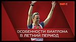 Особенности биатлона в летний период. (Фильм Дмитрия Занина о Светлане Слепцовой)