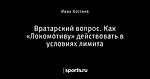 Вратарский вопрос. Как «Локомотиву» действовать в условиях лимита