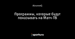 Программы, которые будут показывать на Матч-ТВ