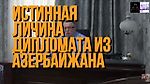 Чрезвычайный и полномочный посол из Азербайджана оскорбил всех русских,отвечая Жириновскому!