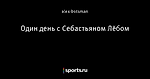 Один день с Себастьяном Лёбом - WTCC for life - Блоги - Sports.ru
