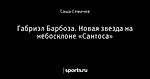 Габриэл Барбоза. Новая звезда на небосклоне «Сантоса»