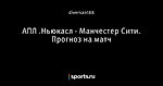 АПЛ .Ньюкасл - Манчестер Сити. Прогноз на матч