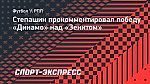 Степашин — о победе «Динамо» над «Зенитом»: «Концовка чемпионата будет интересной»