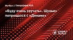 «Буду очень скучать». Шуньич попрощался с «Динамо»