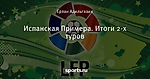 Испанская Примера. Итоги 2-х туров