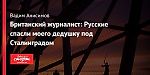 Британский журналист: Русские спасли моего дедушку под Сталинградом