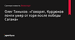 Олег Тиньков: «Говорят, Курдюков почти умер от горя после победы Сагана» - Велоспорт - Sports.ru