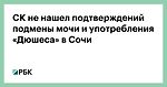 СК не нашел подтверждений подмены мочи и употребления «Дюшеса» в Сочи