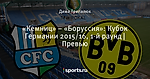 «Кемниц» – «Боруссия»: Кубок Германии 2015/16, 1-й раунд | Превью