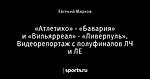 «Атлетико» - «Бавария» и «Вильярреал» - «Ливерпуль». Видеорепортаж с полуфиналов ЛЧ и ЛЕ