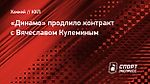 «Динамо» продлило контракт с Вячеславом Кулеминым
