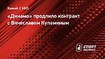 «Динамо» продлило контракт с Вячеславом Кулеминым