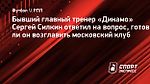 Силкин: «Йоканович не справляется со своей работой»