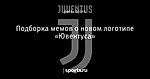 Подборка мемов о новом логотипе «Ювентуса»