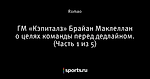 ГМ «Кэпиталз» Брайан Маклеллан о целях команды перед дедлайном. (Часть 1 из 5)