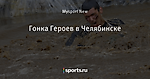 Гонка Героев в Челябинске - Люди, творящие спорт - Блоги - Sports.ru