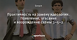 Практичность на замену идеологии. Появление, угасание и возрождение схемы 3–5–2