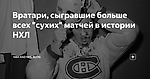 Вратари, сыгравшие больше всех "сухих" матчей в истории НХЛ