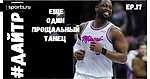 Еще один последний танец Дуэйна Уэйда