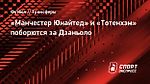 «Манчестер Юнайтед» и «Тотенхэм» поборются за Дзаньоло