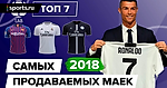 ТОП 7 самых продаваемых маек 2018 года