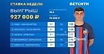 Более 900 000 рублей поднял игрок БЕТСИТИ на воскресных матчах!