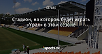 Стадион, на котором будет играть «Урал» в этом сезоне