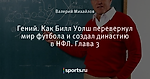 Гений. Как Билл Уолш перевернул мир футбола и создал династию в НФЛ. Глава 3