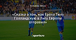 «Сказка о том, как Ероха Тюху Голландскую в Лигу Европы отправил»