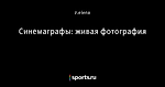 Синемаграфы: живая фотография