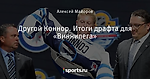 Другой Коннор. Итоги драфта для «Виннипега» - Чувствуя Манитобу - Блоги - Sports.ru