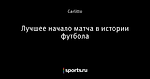 Лучшее начало матча в истории футбола