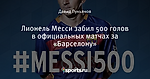 Лионель Месси забил 500 голов в официальных матчах за «Барселону»