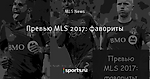 Превью MLS 2017: фавориты