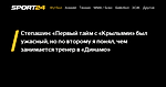 Степашин: «Первый тайм с «Крыльями» был ужасный, но по второму я понял, чем занимается тренер в «Динамо» - 8 августа 2022 - Sport24