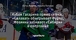 Кубок Гагарина прямо сейчас: «Салават» обыгрывает Фурха, Мозякин забивает «Сибири» в овертайме