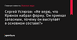 «Не верю, что Крюков набрал форму. Он приехал запасным, почему он выступает в основном составе?», сообщает Сергей Устюгов - Лыжные виды - Sports.ru