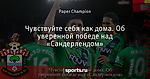 Чувствуйте себя как дома. Об уверенной победе над «Сандерлендом»