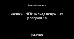 «Аякс» - НЕК: каскад ненужных реверансов