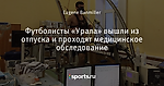 Футболисты «Урала» вышли из отпуска и проходят медицинское обследование