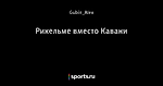Рикельме вместо Кавани - Угловой Удар - Блоги - Sports.ru