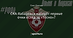 СКА-Хабаровск наберёт первые очки вслед за «Тосно»?