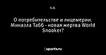 О потребительстве и лицемерии. Микаэла Табб - новая жертва World Snooker?